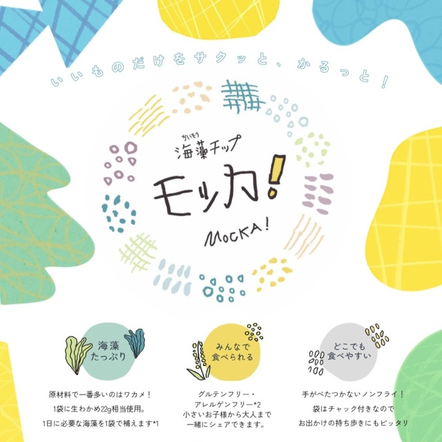 海藻チップモッカ！三種