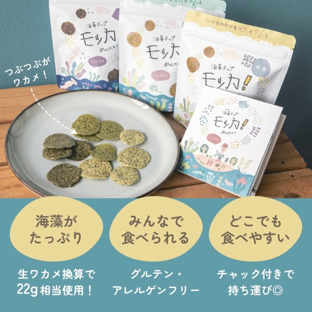 海藻チップモッカ！三種