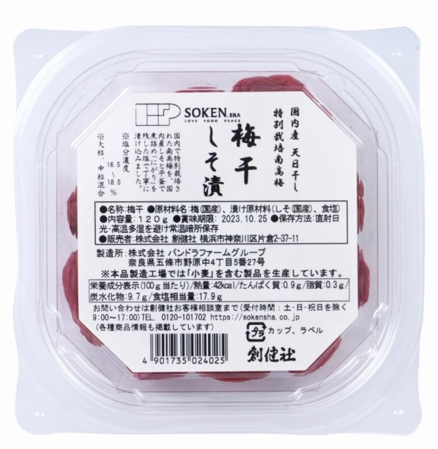 国産特別栽培南高梅　梅干　しそ漬
