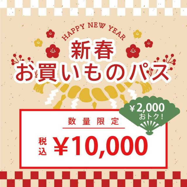 福袋 新春お買いものパス