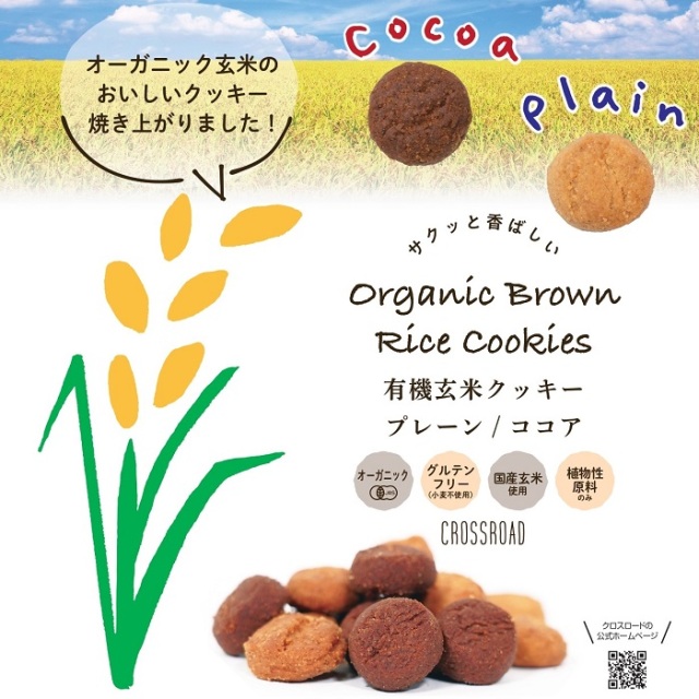 オーガニック玄米クッキーココア ベジタリアン ヴィーガン食材ショップ