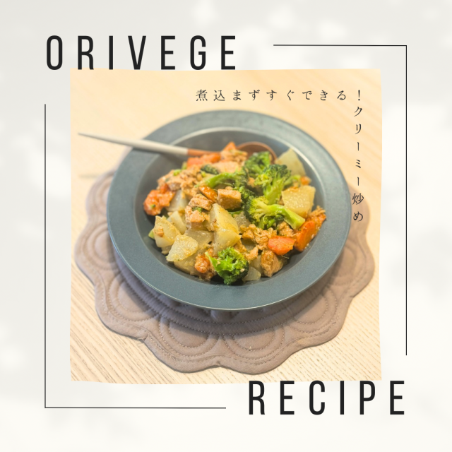 豆乳クリームシチュー