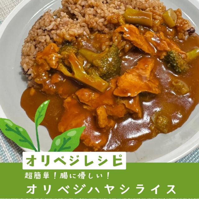 超簡単！腸に優しい！オリベジハヤシライス