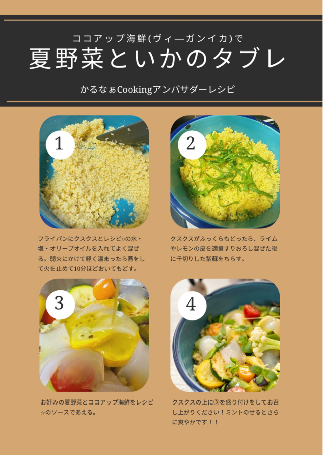 レシピ　夏野菜とヴィーガンのイカのタブレ