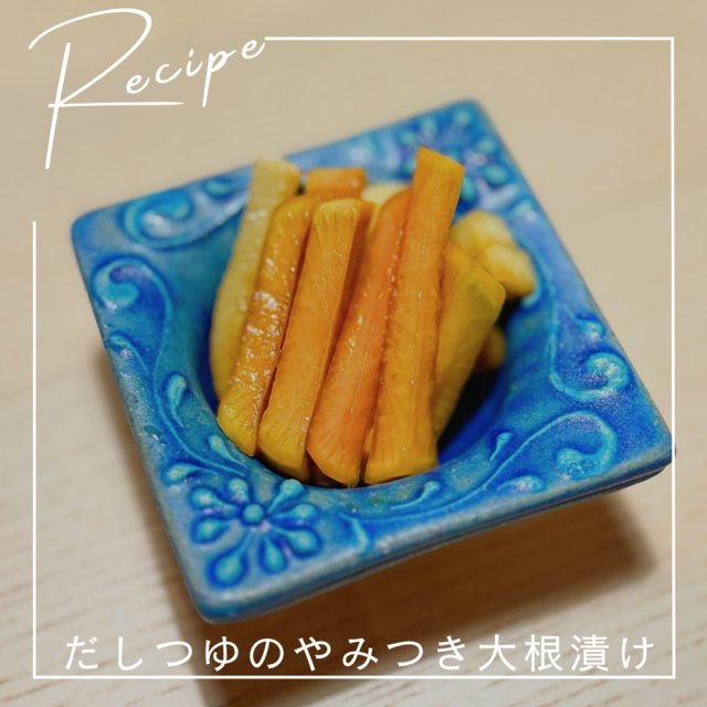 だしつゆのやみつき大根漬け