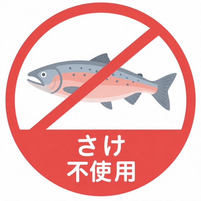 さけ不使用マーク