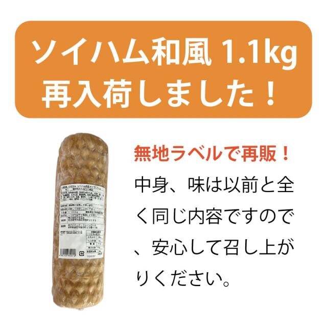 ソイハム和風タイプ 1100g Soyham ベジタリアン ヴィーガン食材