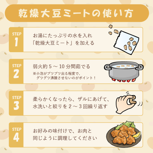 乾燥大豆ミート 湯戻しの仕方