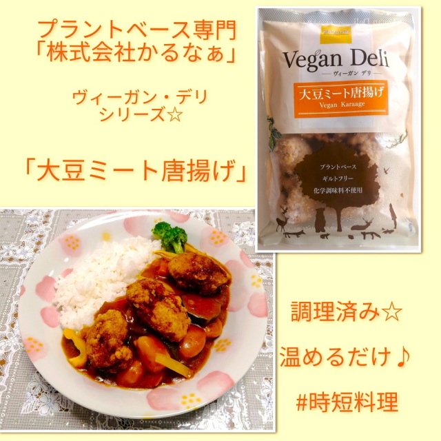 ヴィーガンデリ　大豆ミート唐揚げ