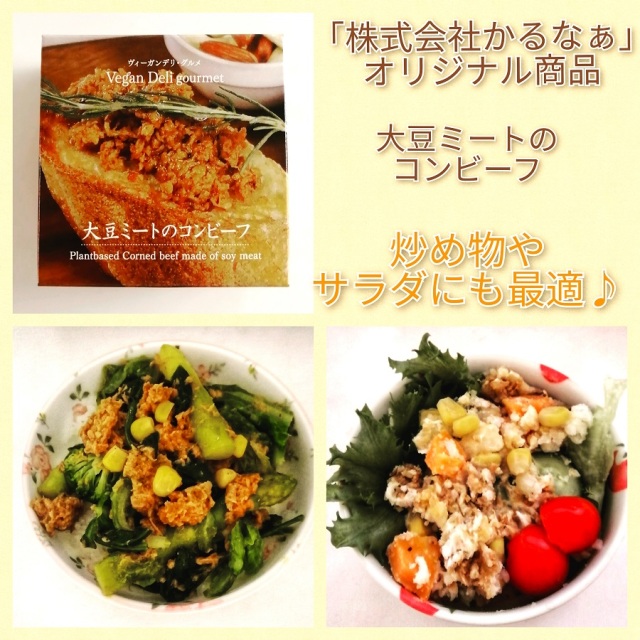 ヴィーガンデリ・グルメ 大豆ミートのコンビーフ