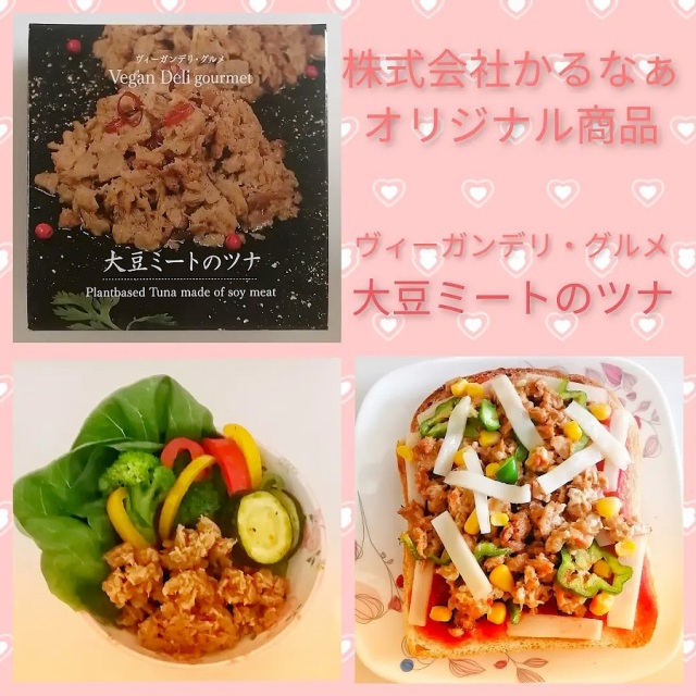 ヴィーガンデリ・グルメ 大豆ミートのツナ