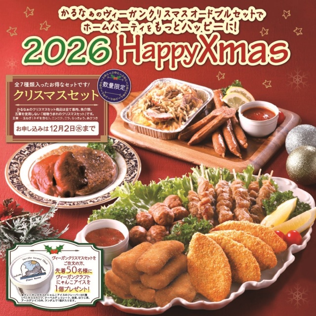 ヴィーガンクリスマスセット2026