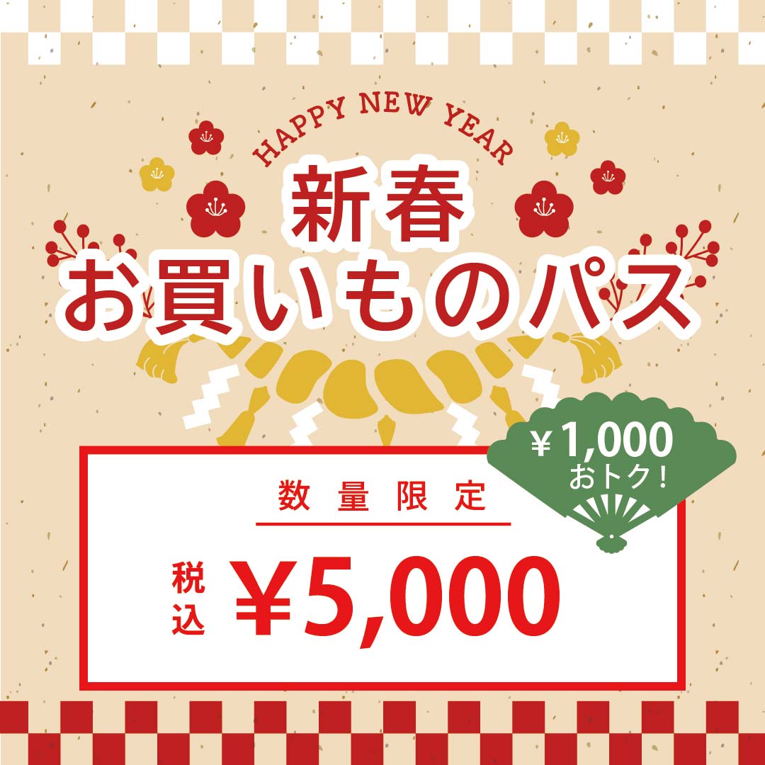 福袋 新春お買いものパス
