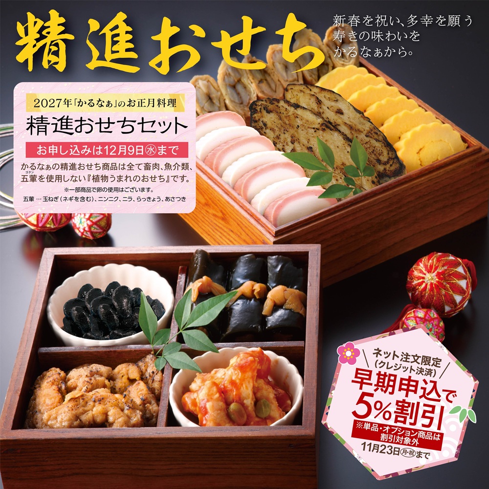 精進おせちセット2027