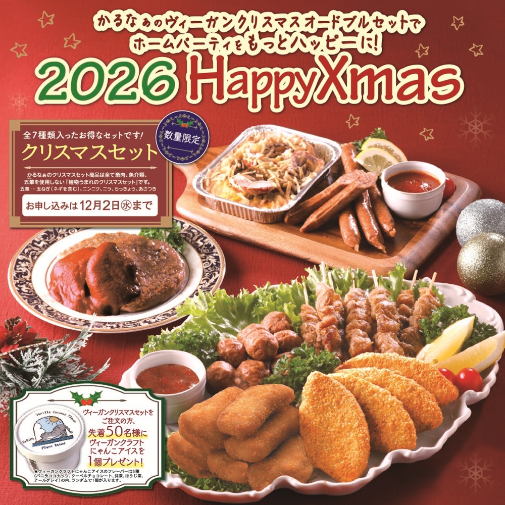 ヴィーガンクリスマスセット2026