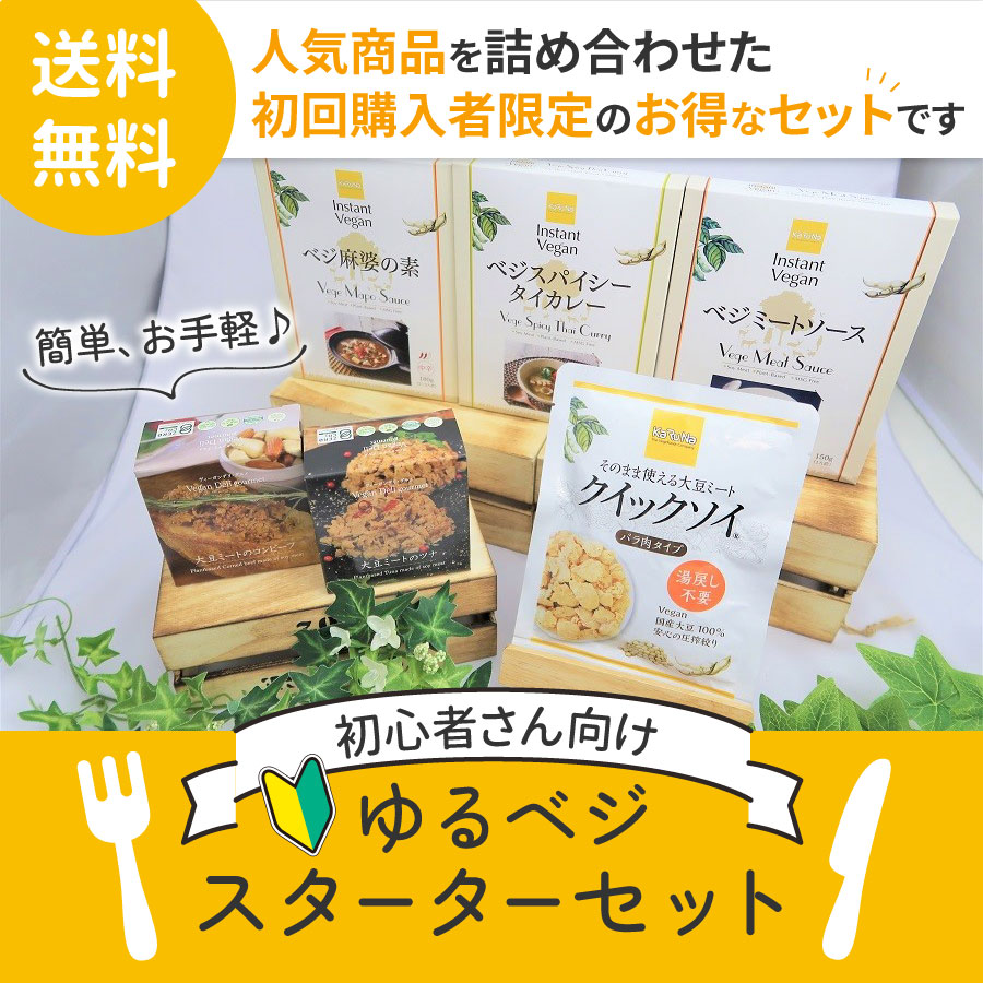 かるなぁ ゆるベジ スターターセット（1人1回まで、同梱不可）