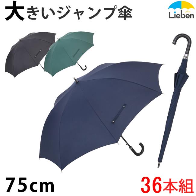 ビニール傘 36本組：POE特大ジャンプビニール傘[紺]65cm 【日傘と傘の