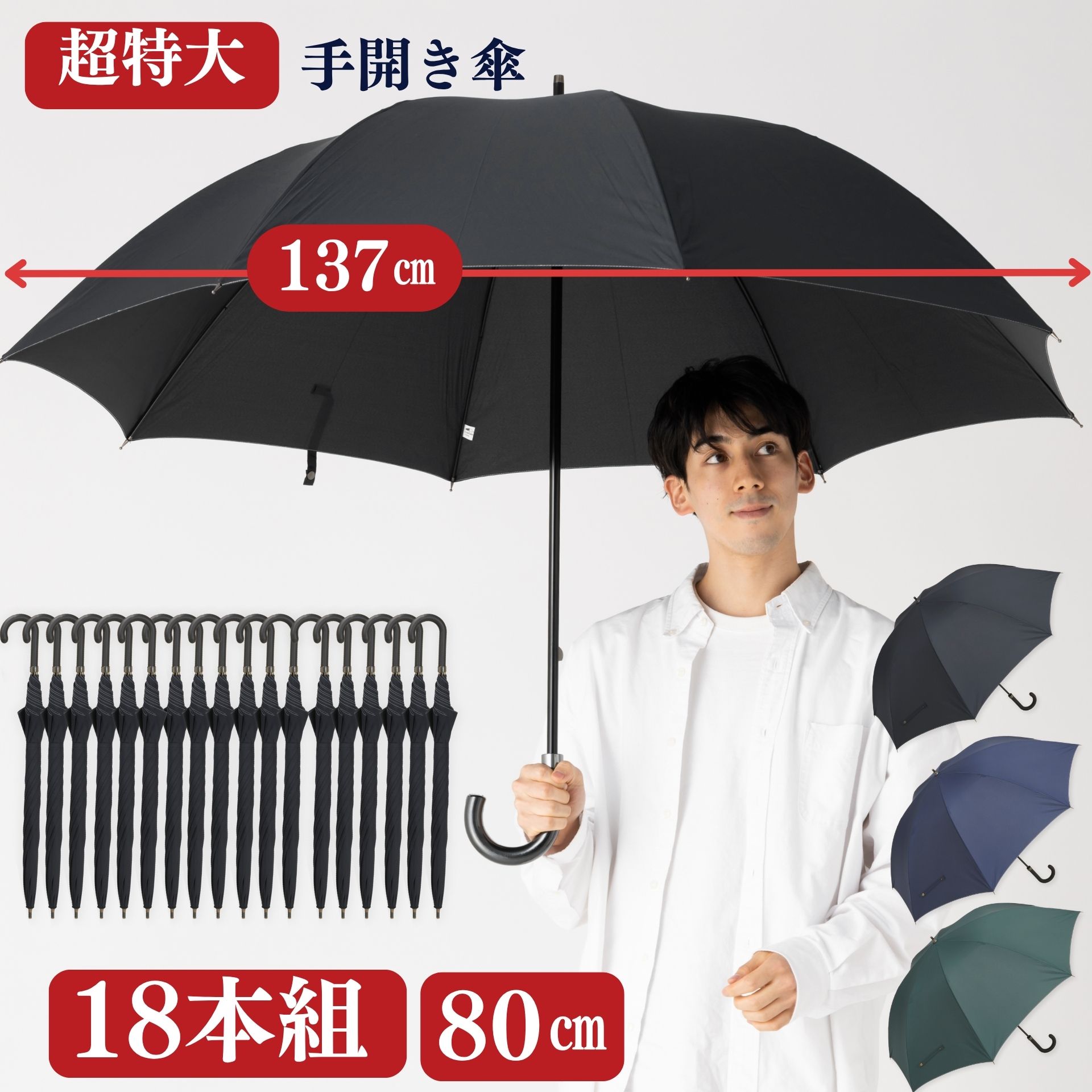 【１８本組】超特大 手開き傘 ８０㎝ 直径137cmの特大傘　大きい傘