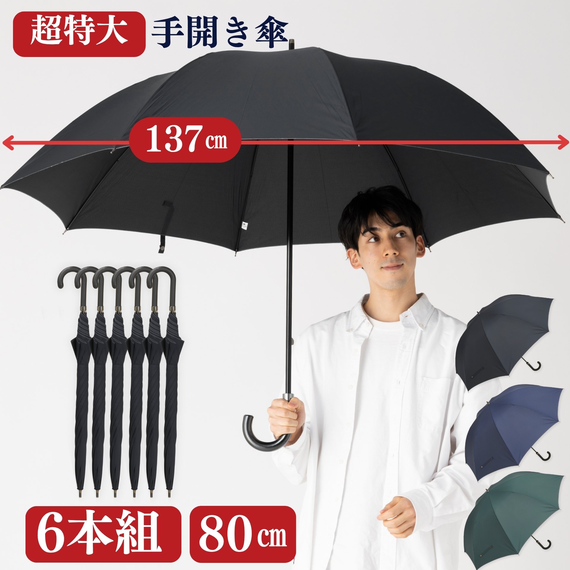 ６本組　超特大 手開き傘 ８０㎝ 直径137cmの特大傘　大きい傘