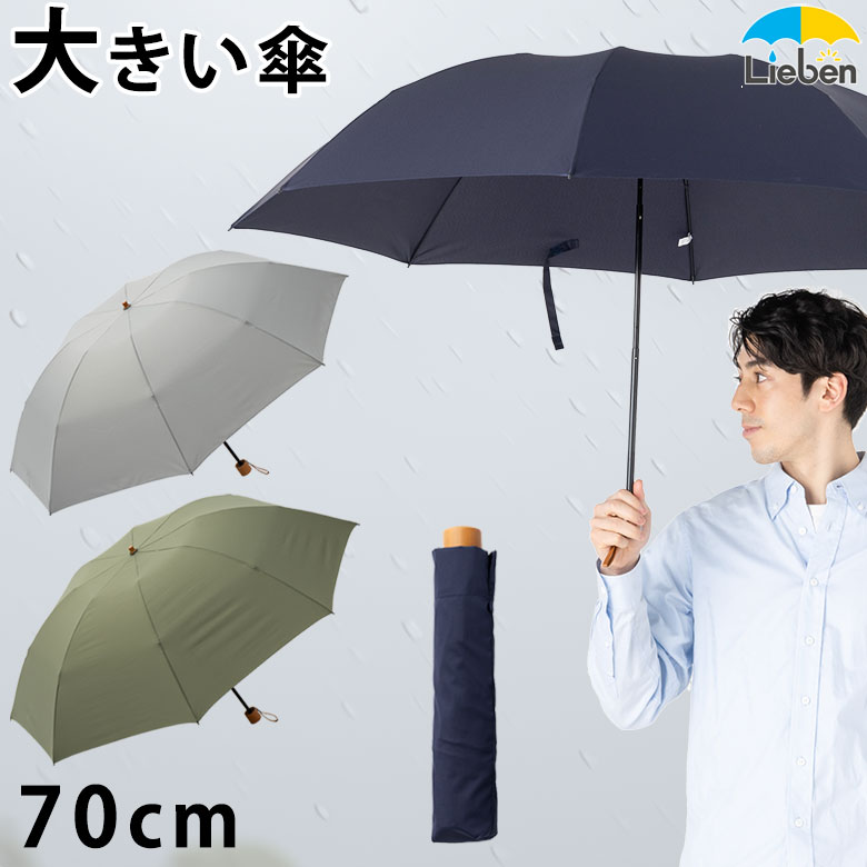 スーパービッグ３つ折傘　70cm×8本骨　大きい折りたたみ傘　LIEBEN-0229 【送料無料(一部地域除く】