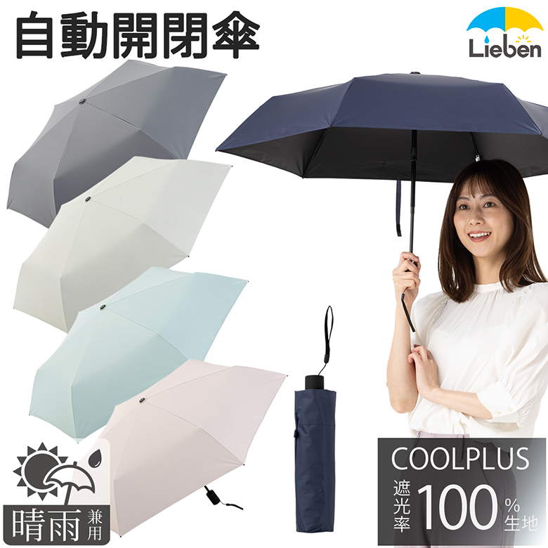 【2025年新商品】遮熱遮光 自動開閉傘 晴雨兼用 50cm×6本骨 【LIEBEN-0241】