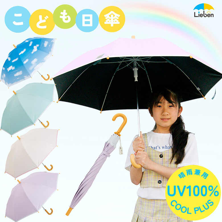 【2025年新商品】ＵＶ遮熱遮光キッズジャンプ傘 （晴雨兼用） 50cm×8本骨　【LIEBEN-0351】