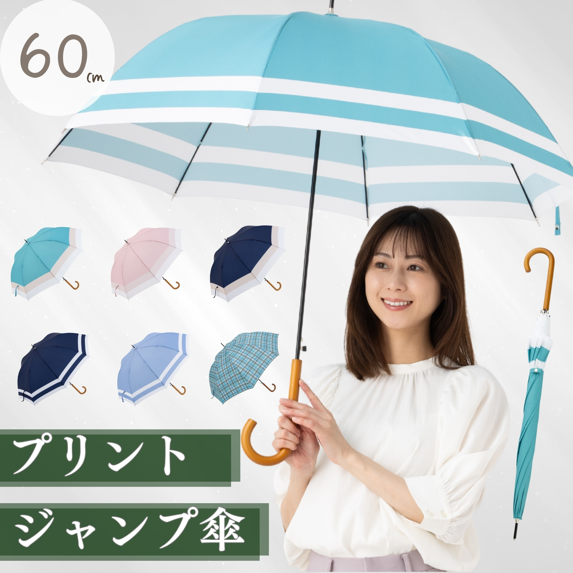【2026年新柄(ミモザブルー)追加】女性用ジャンプ傘　60cm　木製手元　LIEBEN-0422,0427 【送料無料(一部地域除く】