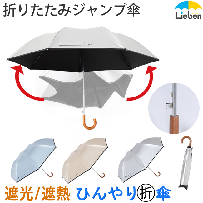 ｕｖ晴雨兼用折り畳みジャンプ傘 ひんやり傘 日傘専門店 リーベン
