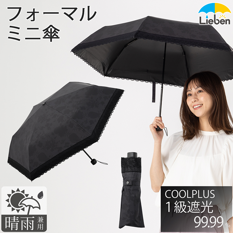 【2025年新商品】ＵＶ遮熱遮光フォーマルミニ傘　縁レース（晴雨兼用）　【LIEBEN-0537】