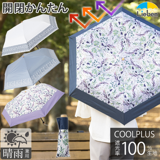 【送料無料】ＵＶ遮熱遮光ミニ傘　（晴雨兼用） 50cm×6本骨 【LIEBEN-0553】 クールプラス
