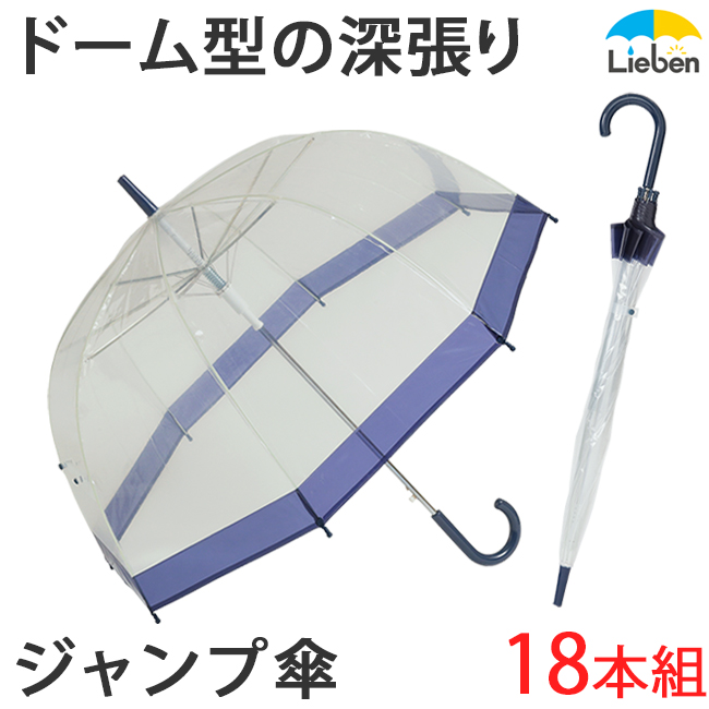 肩がぬれにくい透明ジャンプ傘