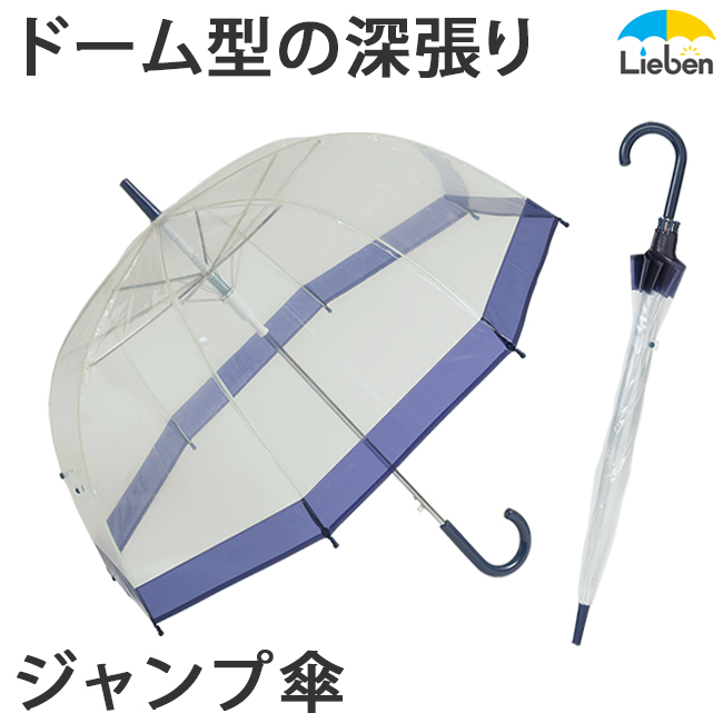 肩がぬれにくい透明ジャンプ傘