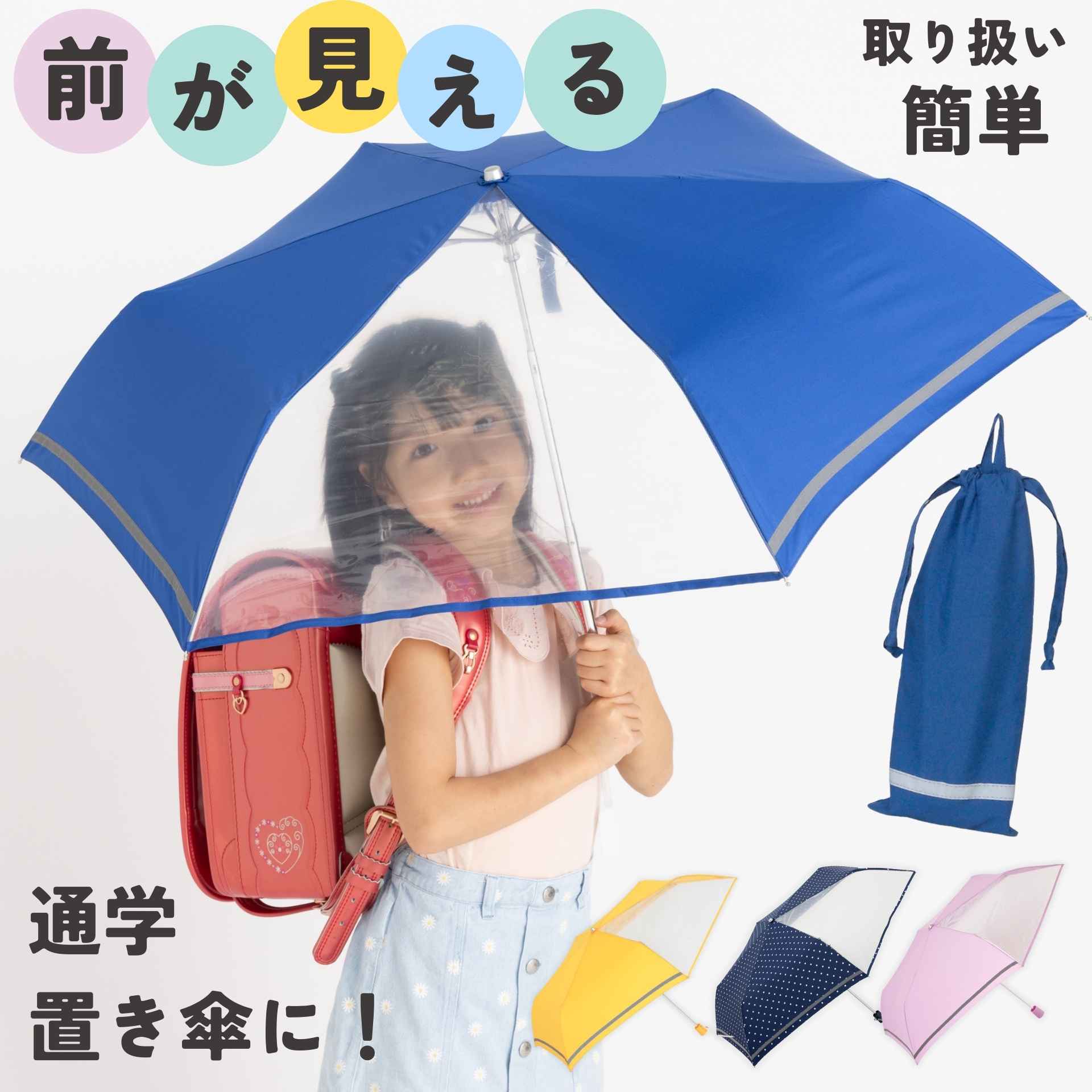 前が見えるミニ傘　子ども用　55cm　反射テープ付き　LIEBEN-1330 【送料無料(一部地域除く】