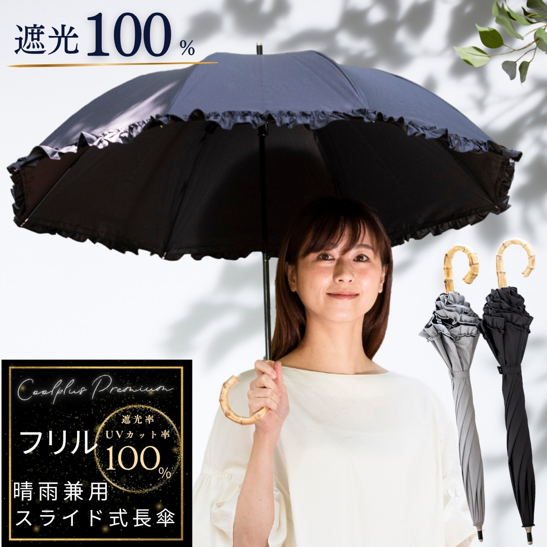 日傘 長傘 フリル コンパクト スライド クールプラス プレミアム