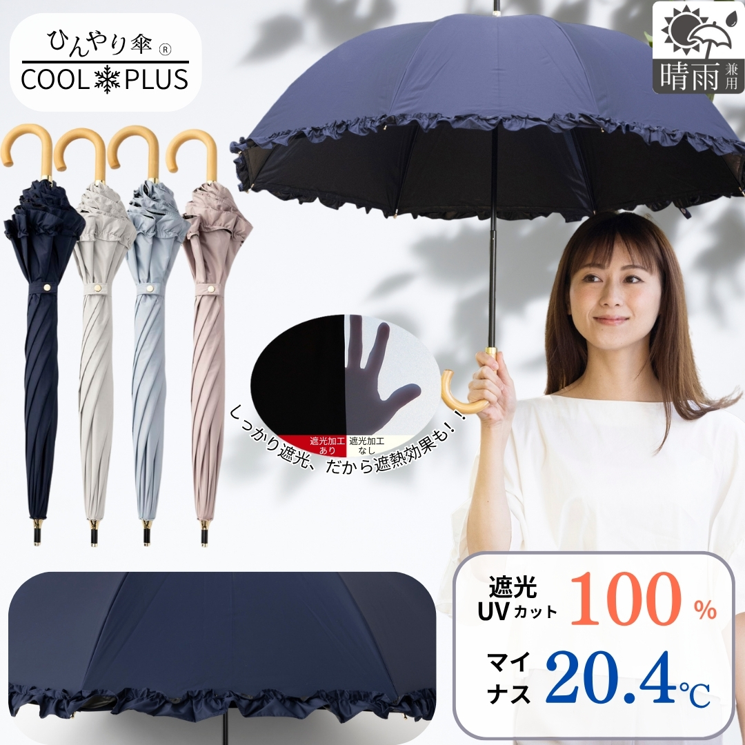 ＵＶ遮熱遮光コンパクト長傘　フリル　晴雨兼用　50cm　クールプラス　LIEBEN-1715 【送料無料(一部地域除く】