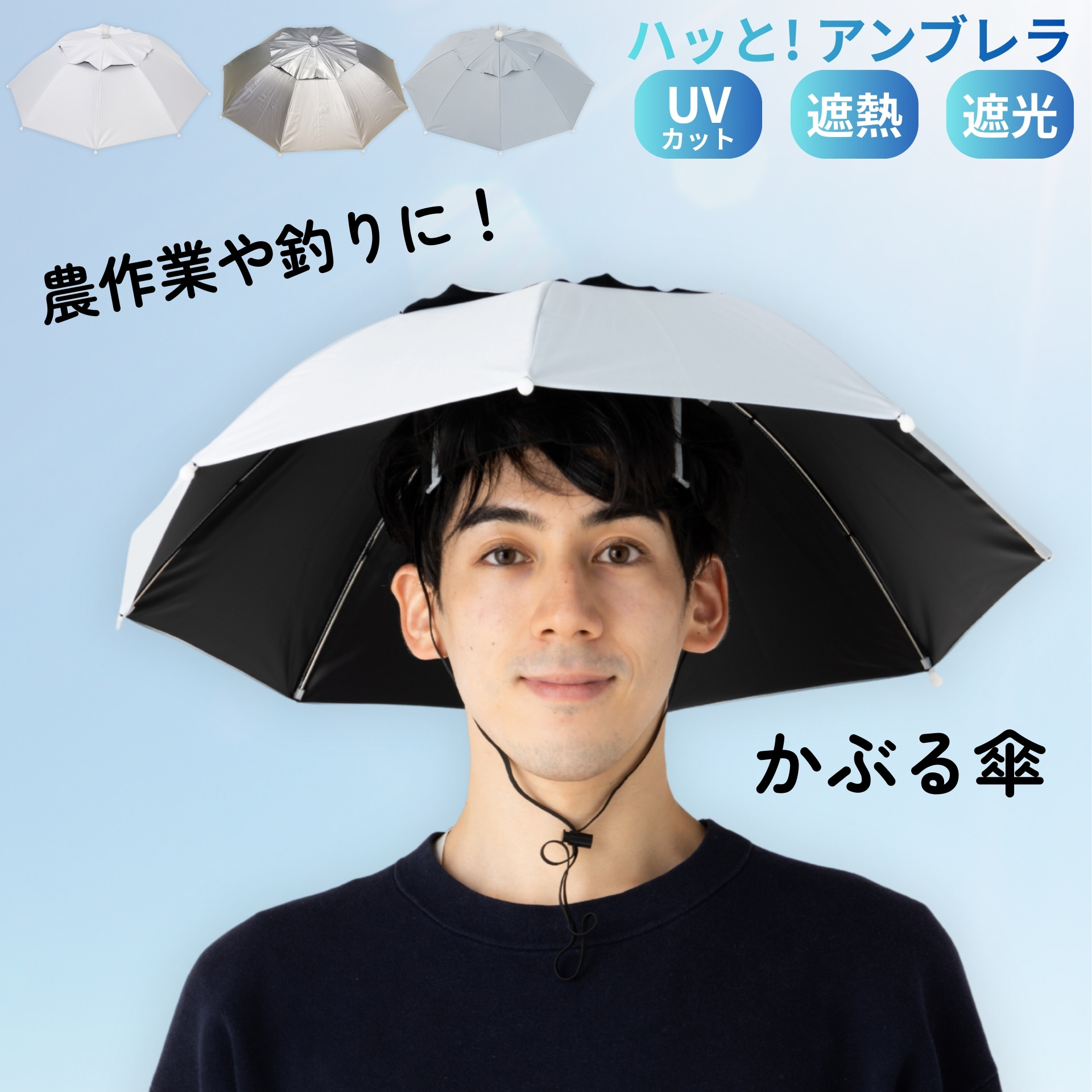 ハッと！アンブレラ （ハット　アンブレラ）　かぶる日傘　LIEBEN-3810 【送料無料(一部地域除く】