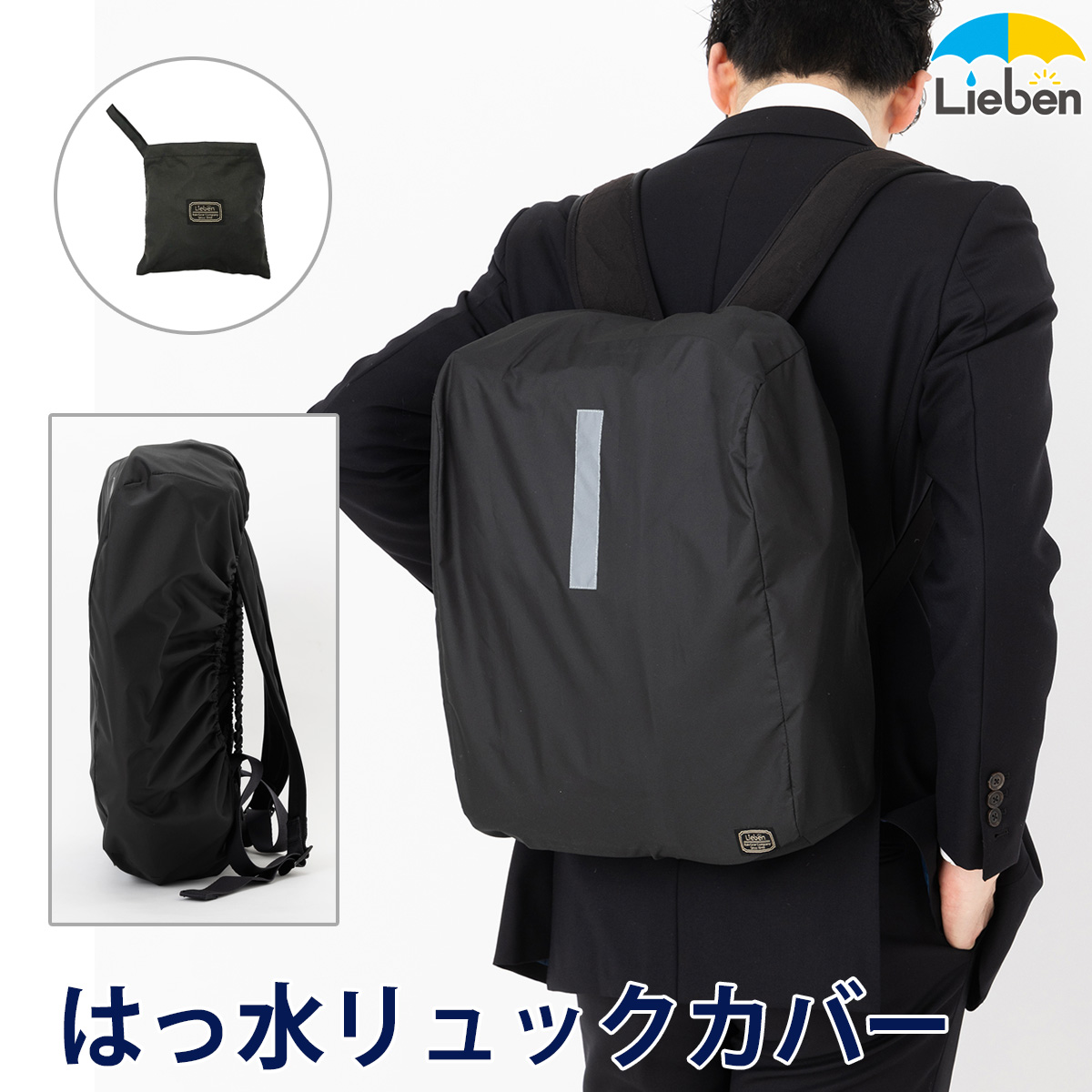 傘屋さんが作った はっ水 ビジネスリュックカバー 安全テープ付 ブラック　LIEBEN-3831 【メール便】[M便 1/1]