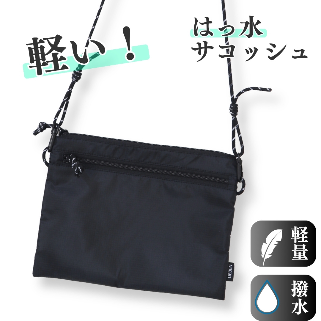 軽い！はっ水サコッシュ　軽量 バッグ