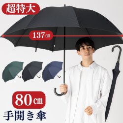 超特大 手開き傘 ８０㎝ 直径137cmの特大傘　大きい傘