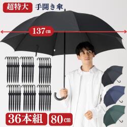 【３６本組】超特大 手開き傘 ８０㎝ 直径137cmの特大傘　大きい傘