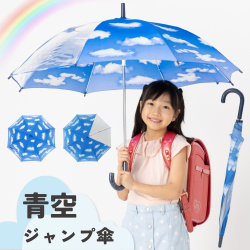 キッズジャンプ傘青空　55cm　LIEBEN-0380 【送料無料(一部地域除く】