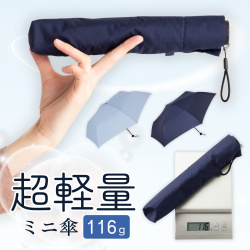 【在庫処分品】すご軽　開閉かんたんミニ傘　55cm　LIEBEN-0504 【送料無料(一部地域除く】