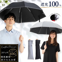 日傘 折りたたみ 晴雨兼用 プレミアム ステッチ メンズ レディース 遮光１００％ UVカット率100％