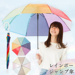 ＰＯＥジャンプ傘　60cm　レインボー/カラフル　虹色　ビニール傘　LIEBEN-0614(0646) 【送料無料(一部地域除く】