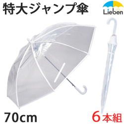 【6本組】特大透明ジャンプ傘 70cm×8本骨 ビニール傘【LIEBEN-0637】