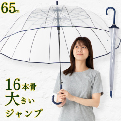 16本骨透明ジャンプ傘　65cm　ネイビー　ビニール傘　LIEBEN-0670 【送料無料(一部地域除く】