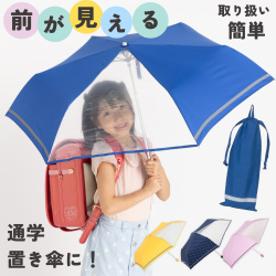 前が見えるミニ傘　子ども用　55cm　反射テープ付き　LIEBEN-1330 【送料無料(一部地域除く】