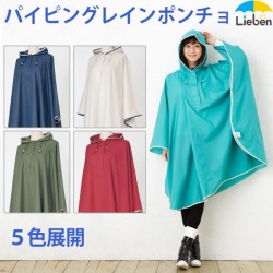 【送料無料】傘屋さんが作った！ パイピング レインポンチョ 【LIEBEN-1600】レインコート/雨合羽/カッパ/撥水/テフロン加工