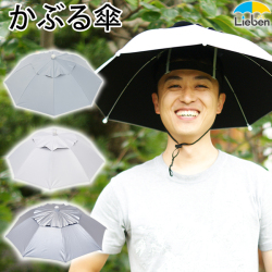 【送料無料】ハッと！アンブレラ （ハット　アンブレラ）　【LIEBEN-3810】　被る傘 かぶる傘