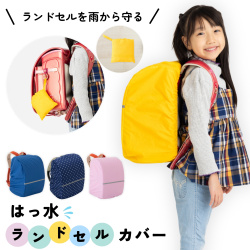 傘屋さんが作った　はっ水ランドセルカバー　安全テープ付き　【LIEBEN-3830】【メール便】[M便 1/1]